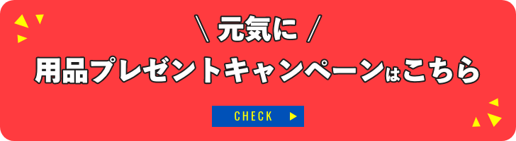 用品キャンペーンはこちら